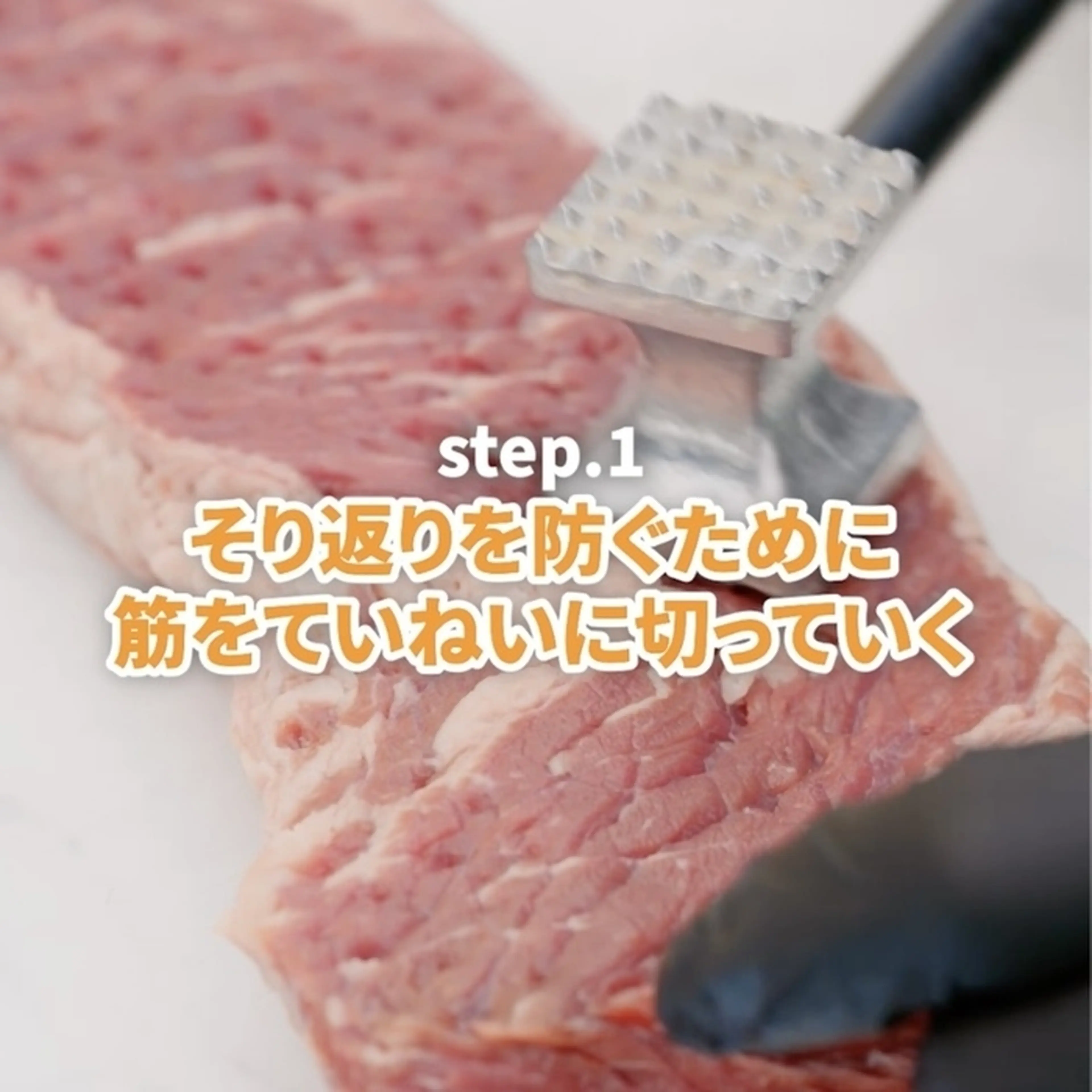 筋切り