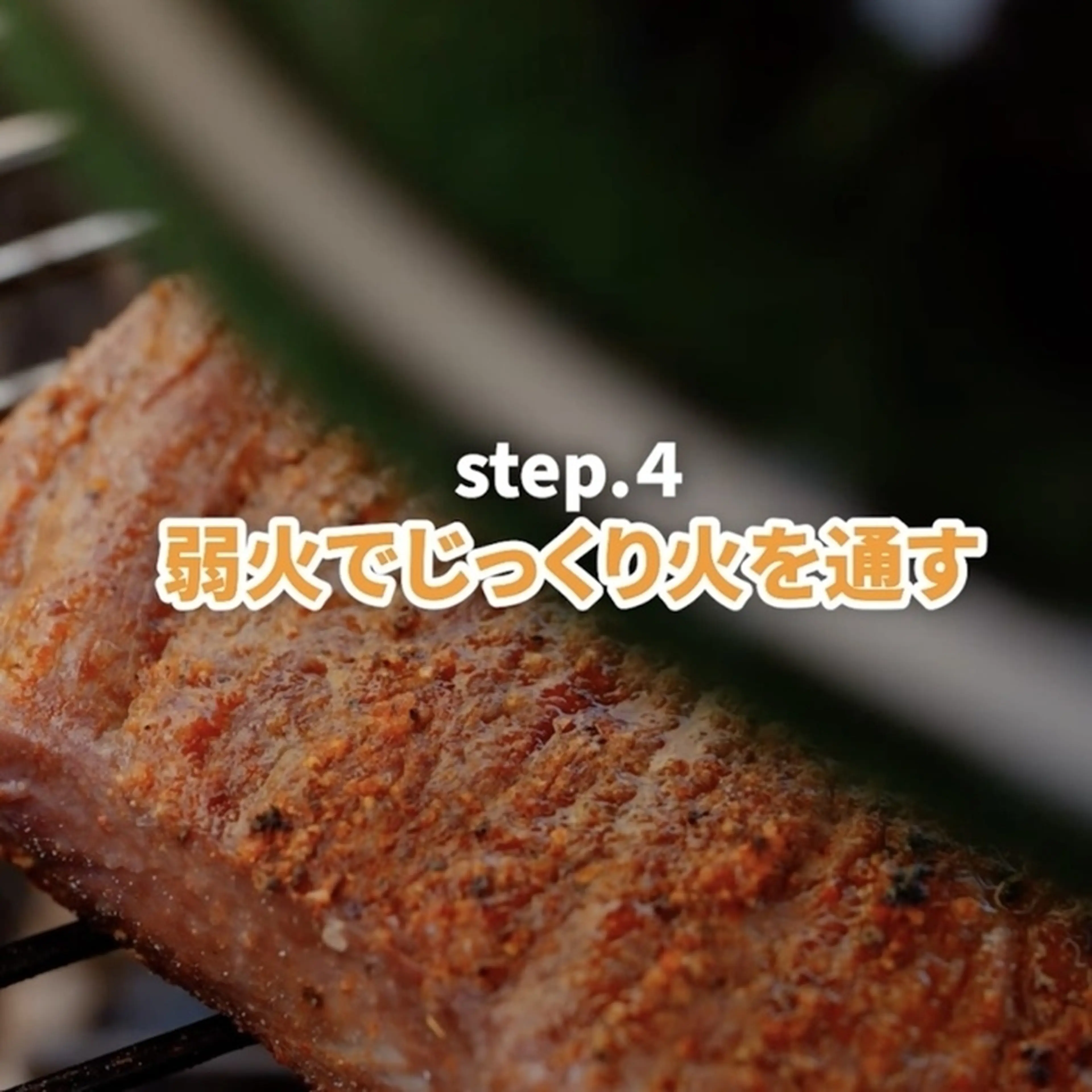 弱火でじっくり