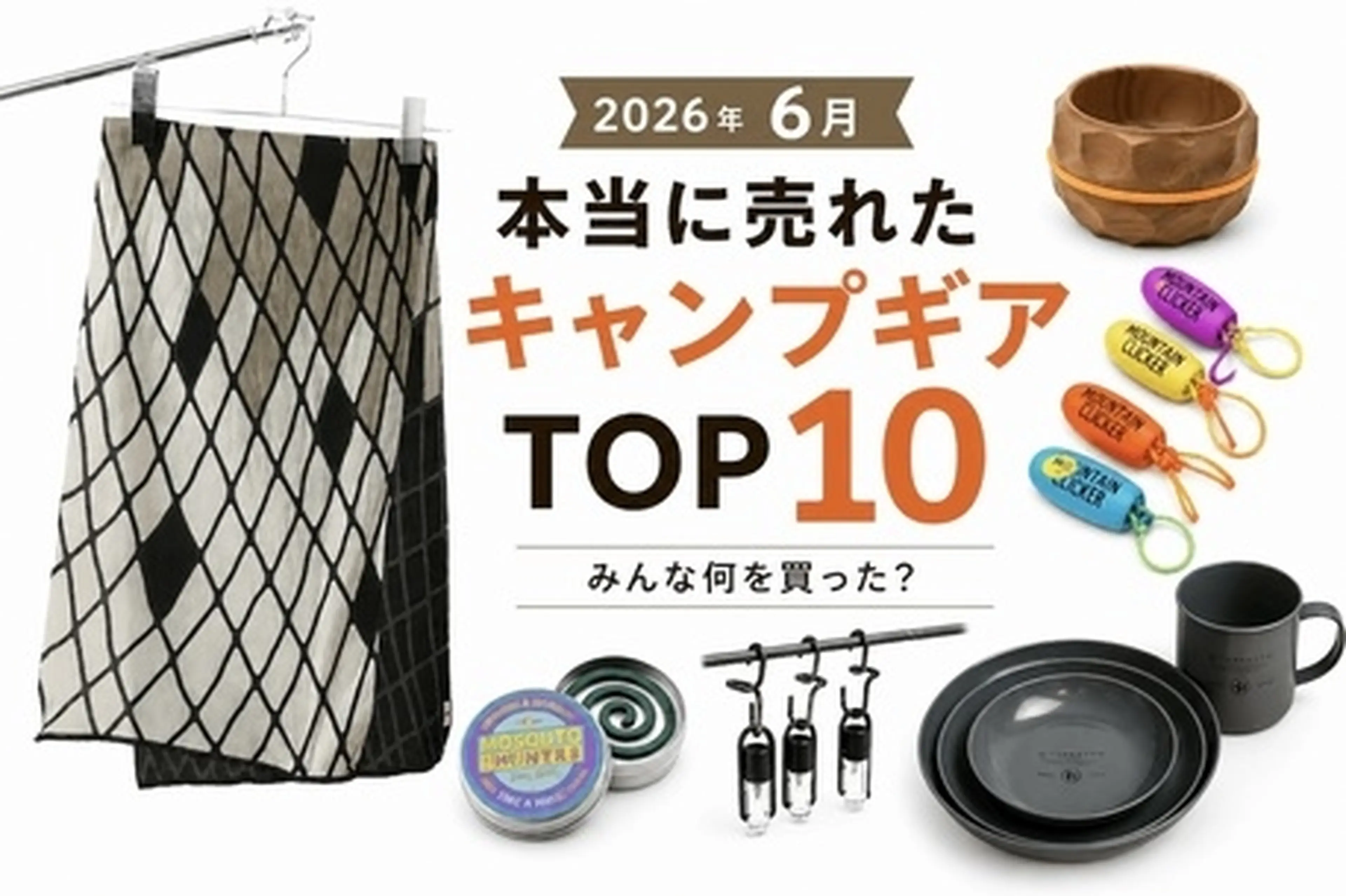 【6月最新版】キャンパーが本当に買った！人気キャンプギアランキングTOP10【hinataストア】