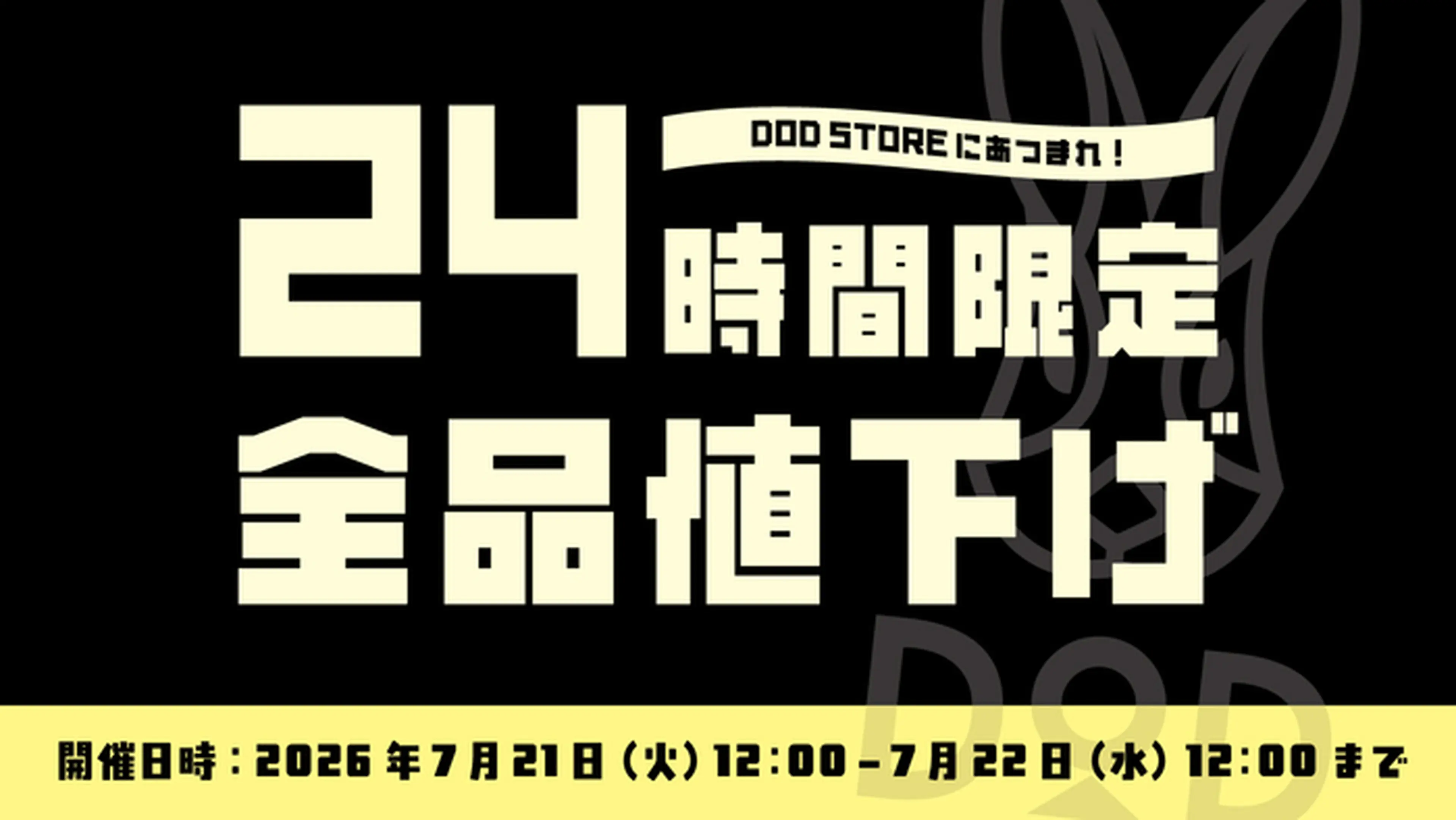 DODセール