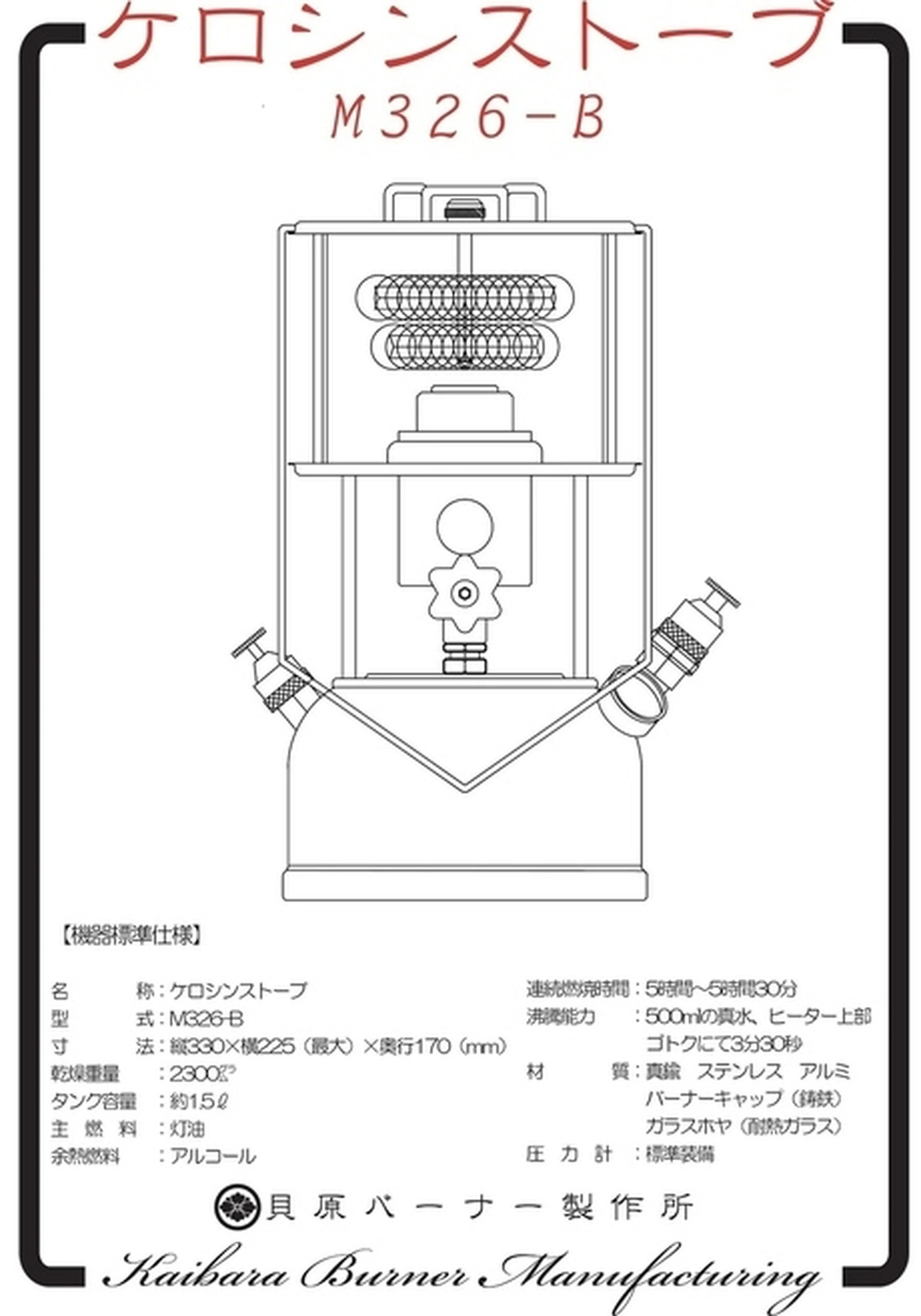 貝原バーナー ケロシンストーブ M326-B