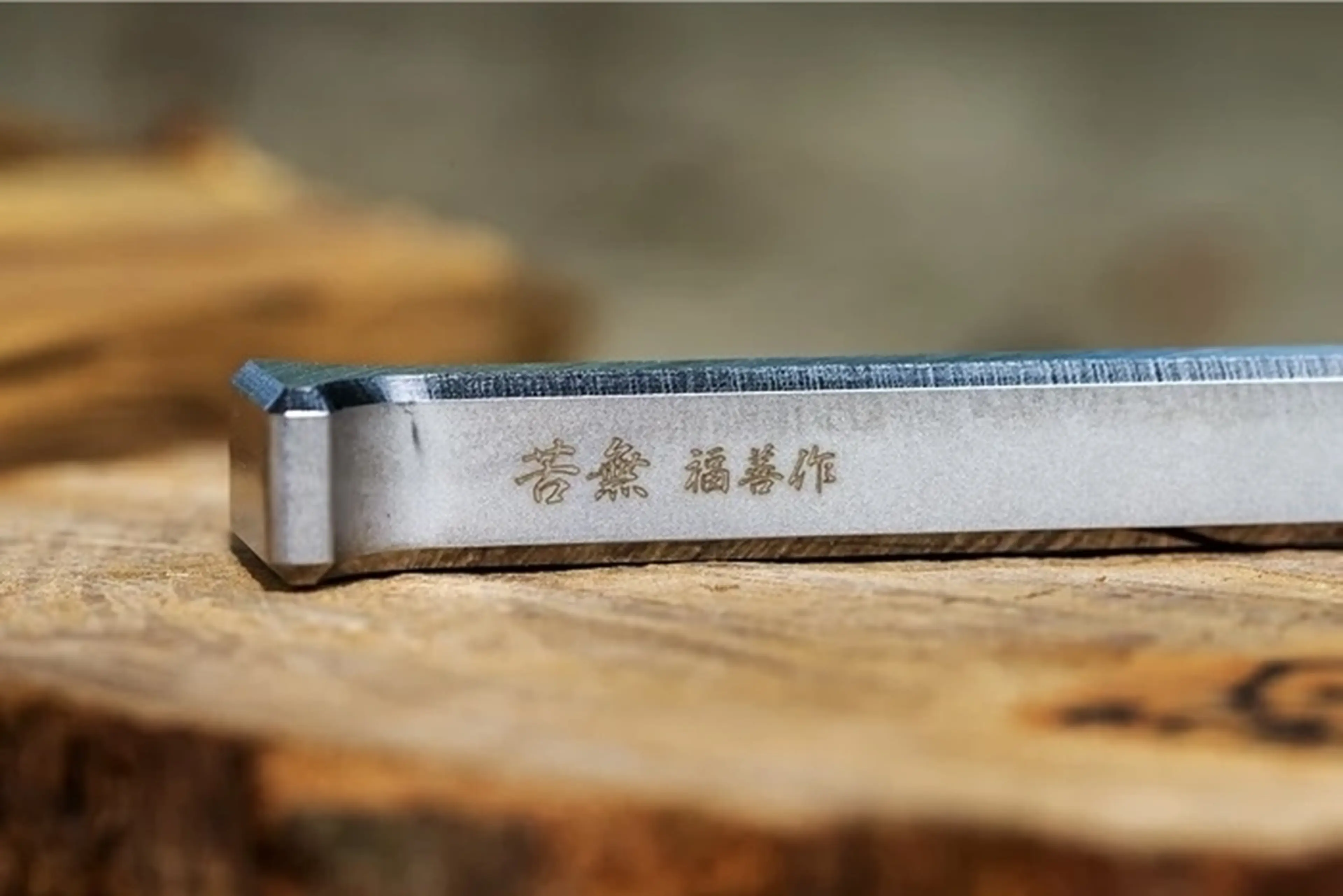 福善 苦無